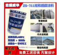 志盛威華ZS-711無(wú)機(jī)防腐涂料